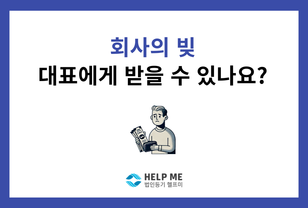 회사 채무, 대표이사 개인에게 청구할 수 있을까요?
