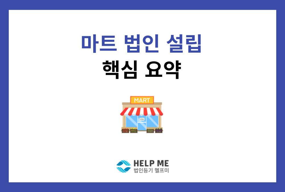 마트 법인 설립 A to Z: 최신 절차, 비용, 면허 총정리