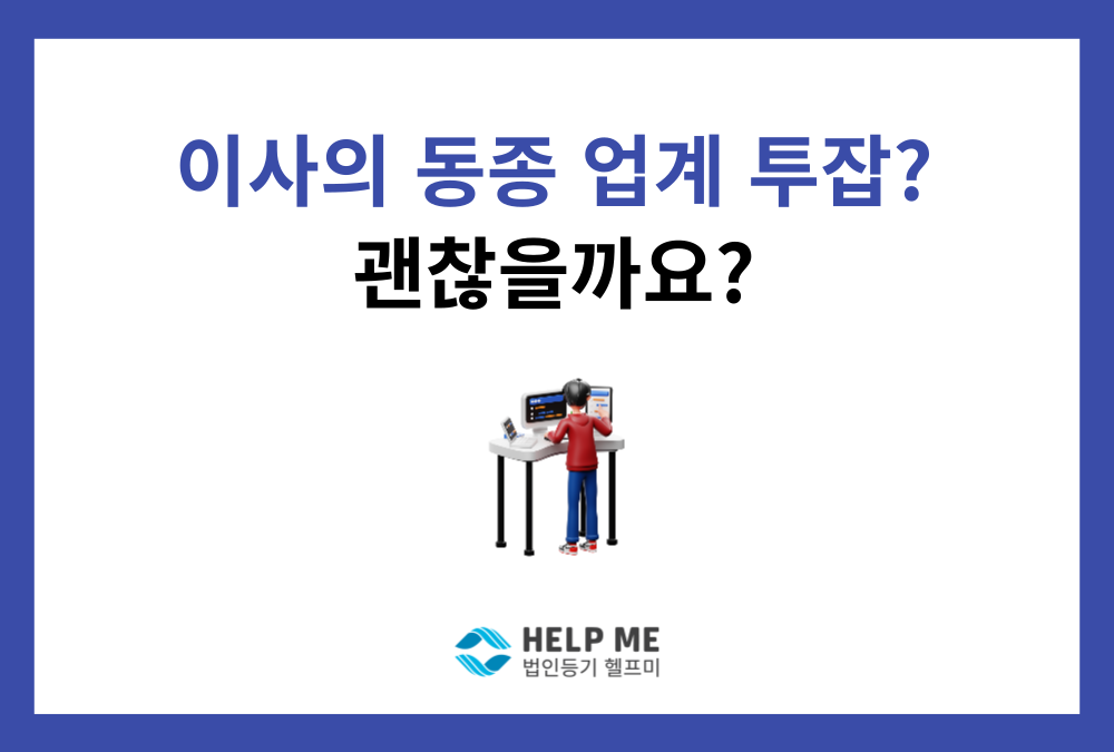 이사의 경업금지의무, 경영자라면 꼭 알아야 할 핵심 정리