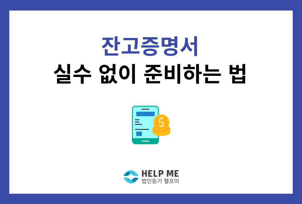 법인 설립 첫 단추, '잔고증명서' 실수 없이 한 번에 통과하는 법
