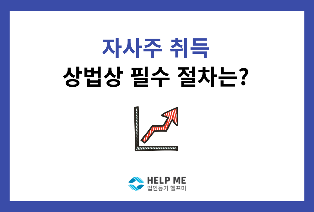 회사 주식을 회사가 다시 산다고? 자사주(자기주식)란? 핵심 요약