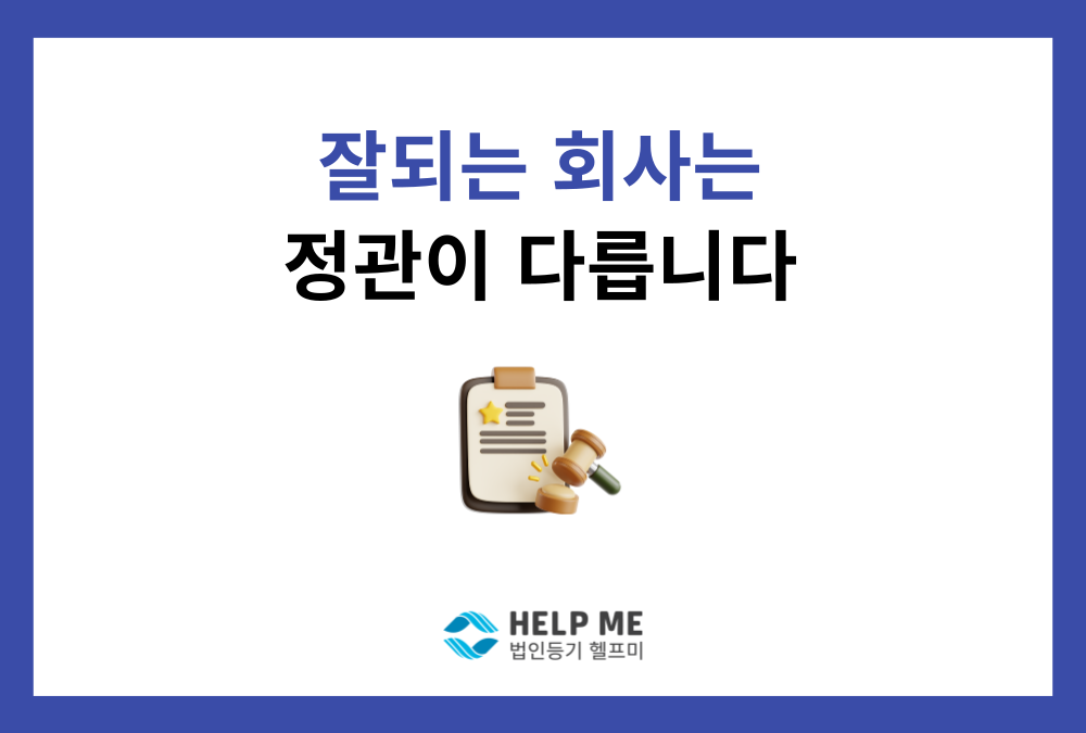 잘되는 회사는 정관부터 다릅니다: 스타트업 정관 필수 조항 9가지