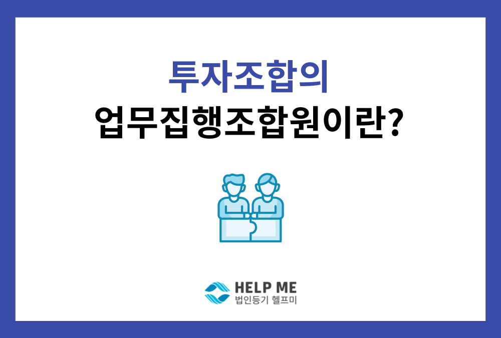 투자조합의 핵심, 업무집행조합원(GP)의 모든 것