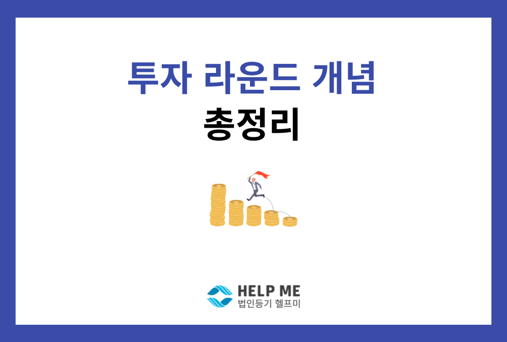 투자 라운드(투자 단계) 개념 총정리 (프리시드, 시드, 시리즈 A, B, C)