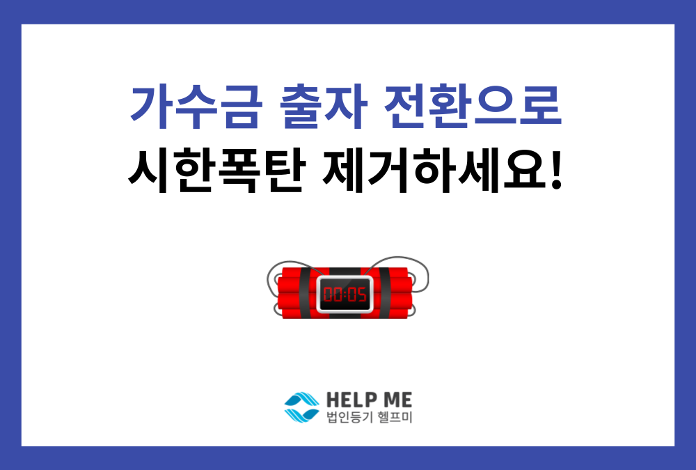 가수금 출자 전환으로 장부 속 시한 폭탄 제거하세요!