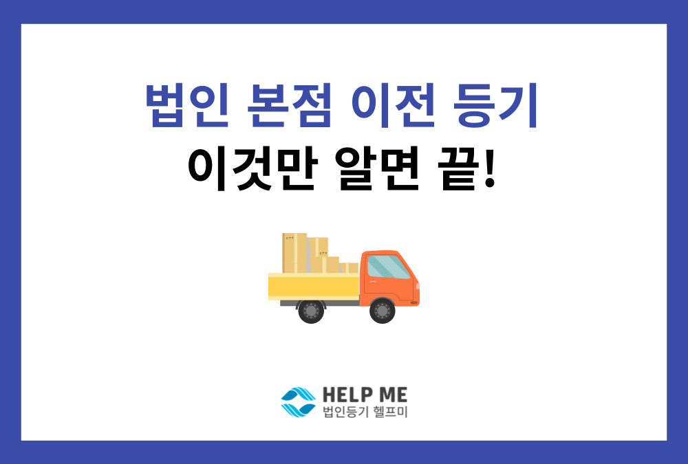 법인 본점 이전 등기, 이것만 알면 끝! (관내 vs 관외 이전)