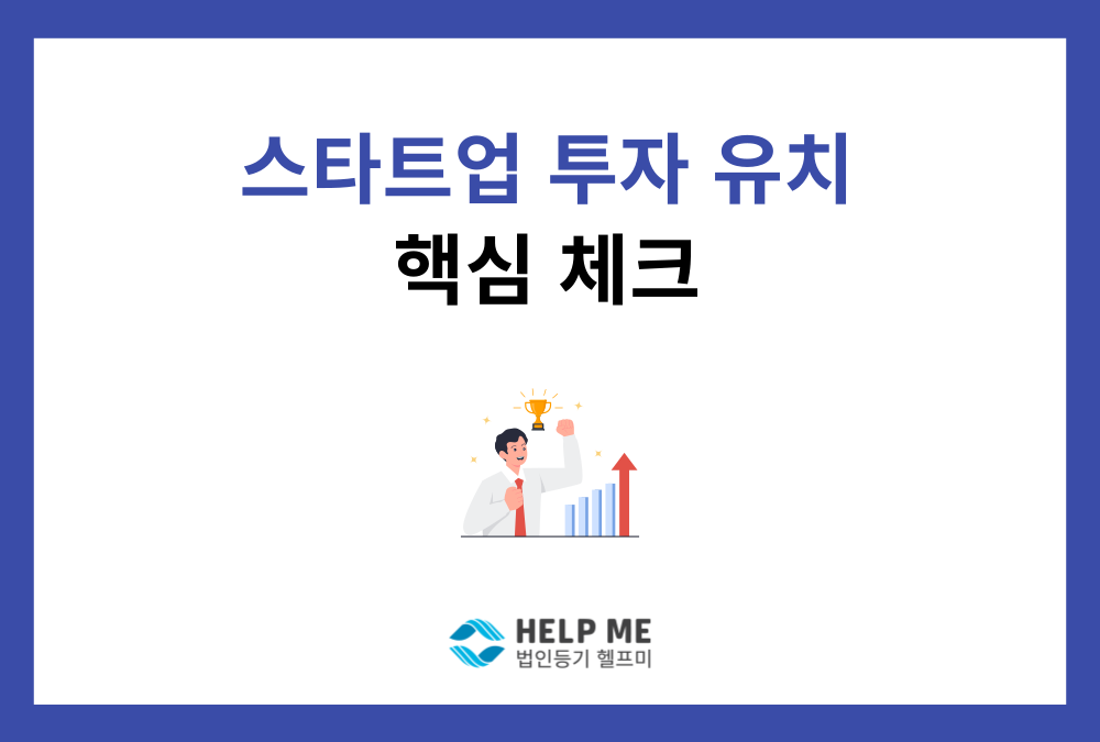 스타트업 투자 유치: IR 자료 작성부터 유상증자 등기까지