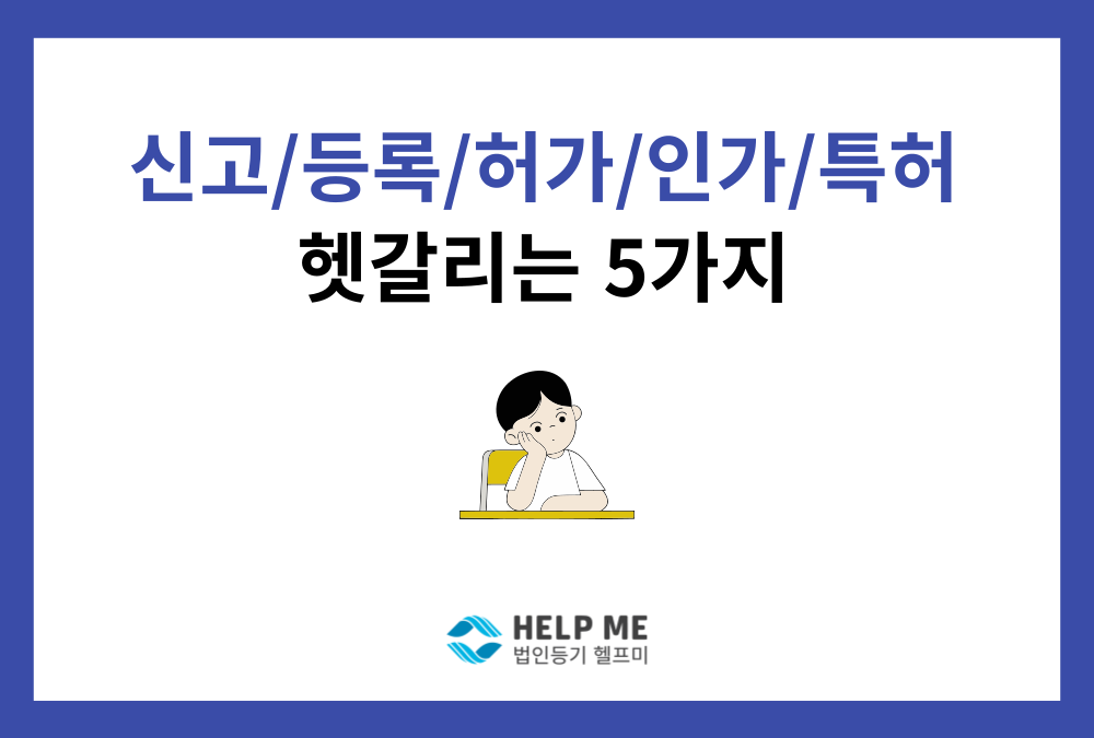 신고, 등록, 허가, 특허, 인가... 대체 뭐가 다른가요? 5분 만에 정리!