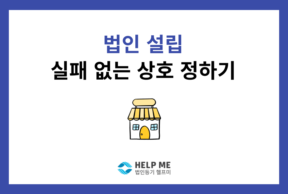 법인 설립, 실패 없는 상호 정하기 A to Z