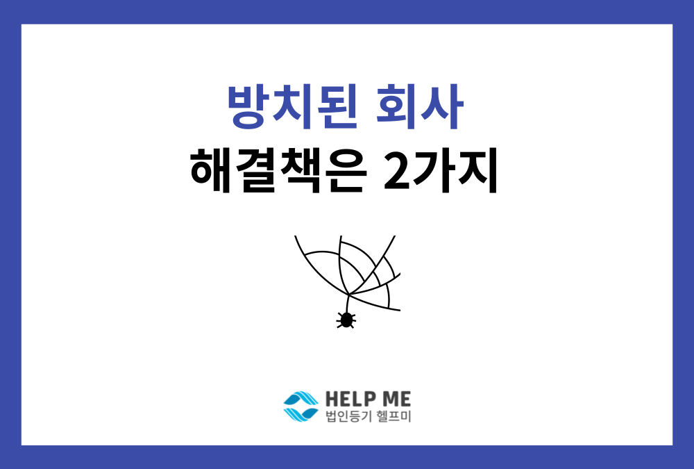 휴면회사 방치 시 발생하는 문제와 법적 해결 방법 총정리