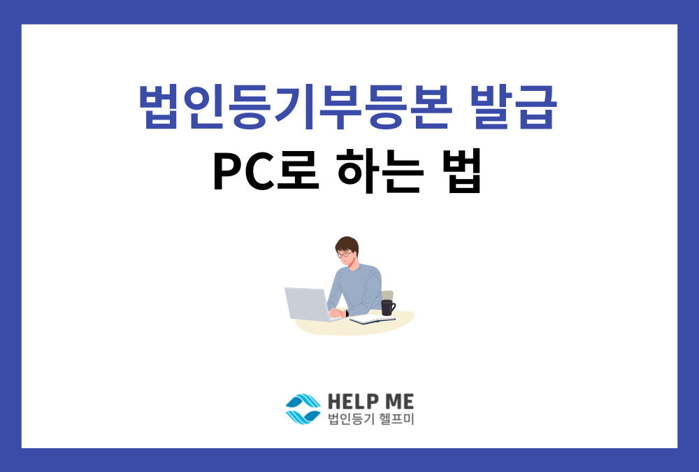 법인 등기부등본 인터넷 발급 방법 A to Z (스크린샷 포함)