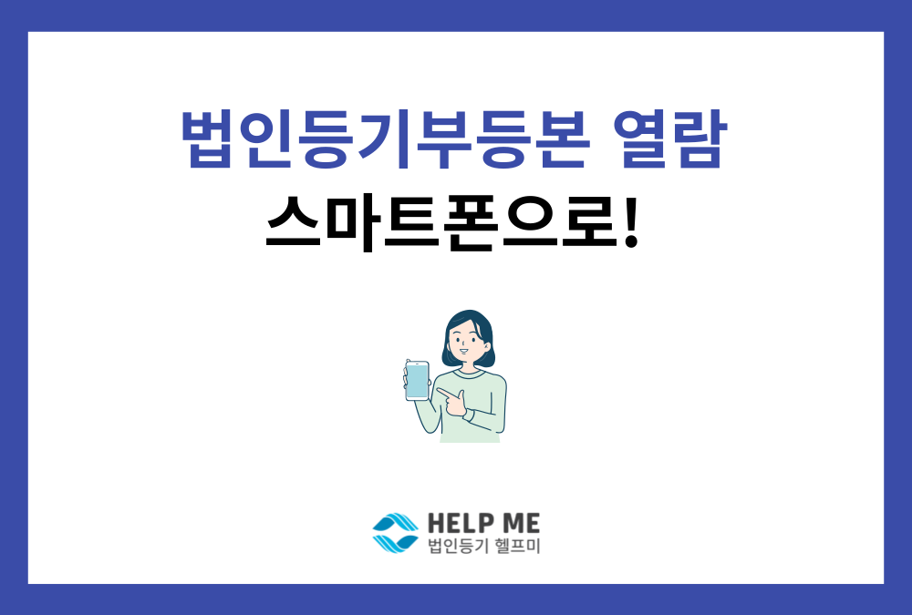 스마트폰으로 법인 등기부등본 열람하는 방법 (2025년 최신)