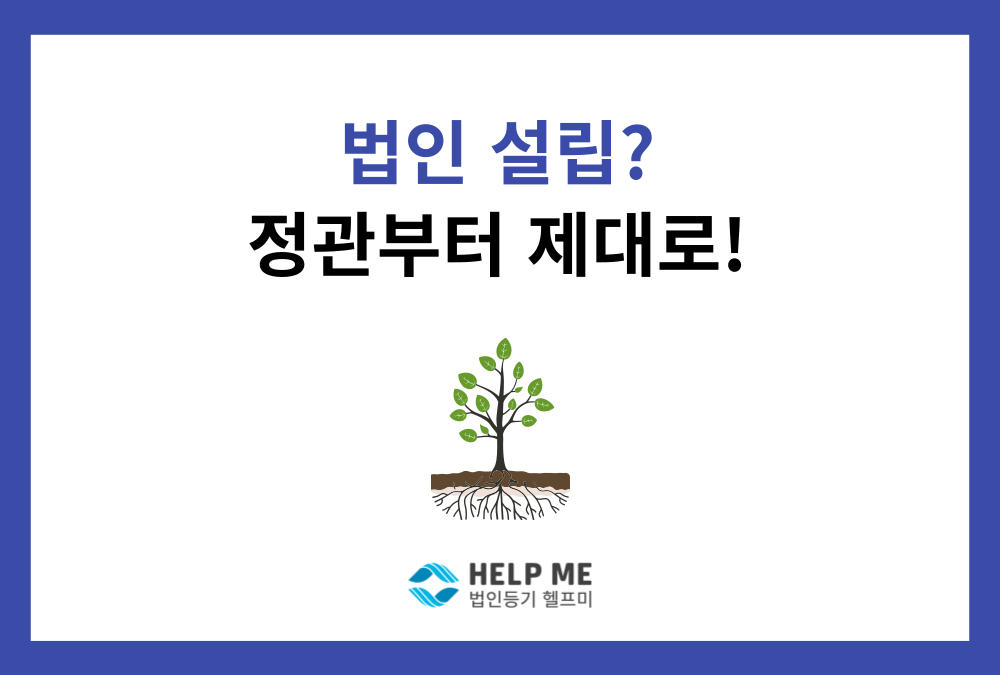 스타트업 법인 정관 작성: 가장 많이 하는 실수와 해결책