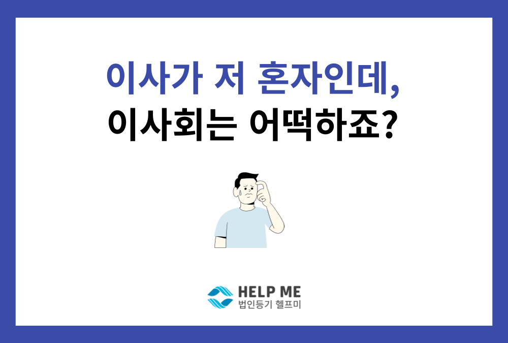 1인 이사 회사, 이사회 없이 어떻게 운영될까요?