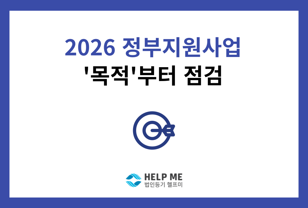2026년 정부지원사업, 합격률을 높이는 첫걸음: 정관 사업 목적 추가