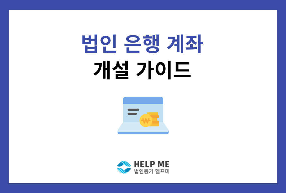법인 통장 개설, 은행 심사 한 번에 통과하는 가이드