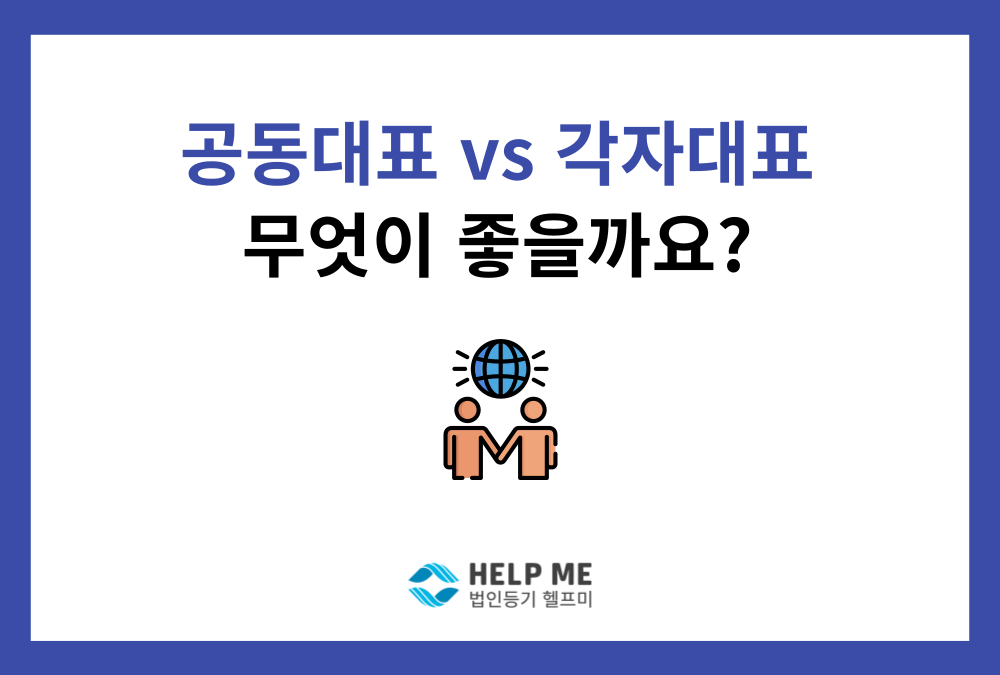 공동대표 vs 각자대표, 우리 회사에 맞는 시스템은? 장단점과 정관 필수 규정 총정리