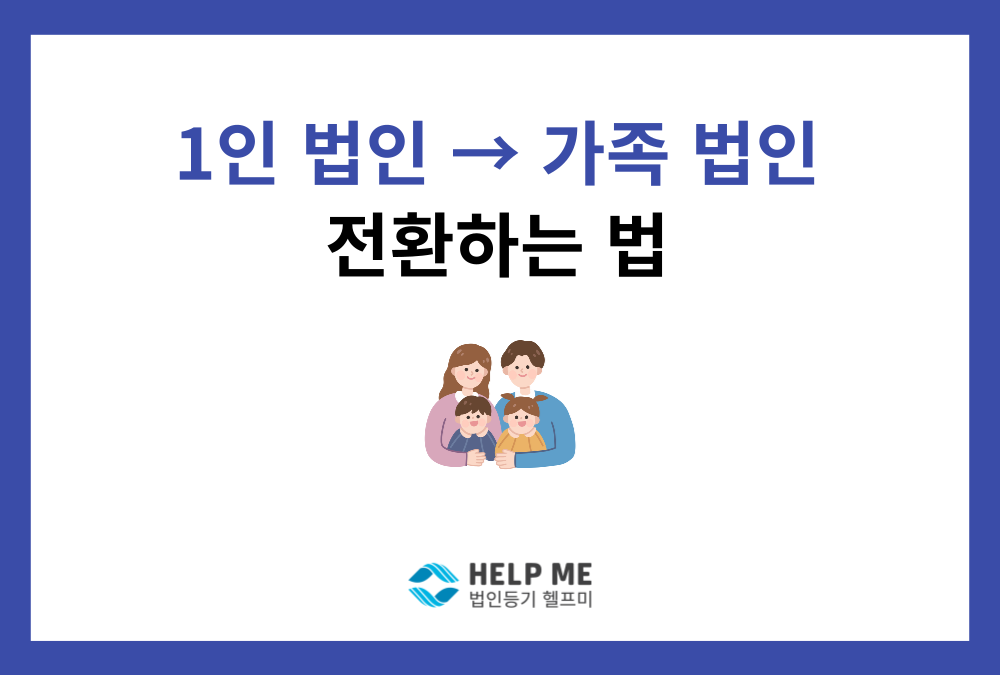 1인 법인을 가족 법인으로 전환시키고 싶다면 꼭 해야 할 일