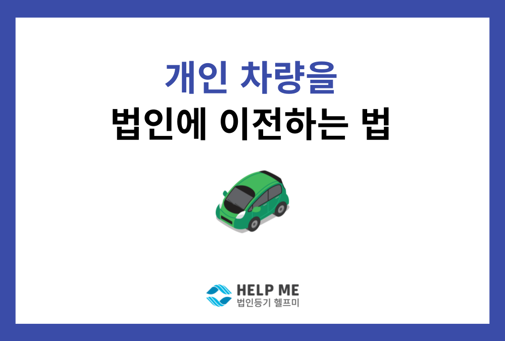 개인 차량 법인으로 이전, 세금 폭탄 피하는 최고의 방법은?