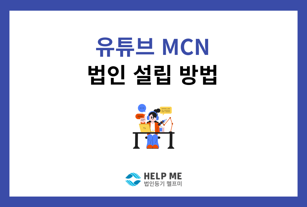 유튜브 MCN 법인 설립, A부터 Z까지 총정리