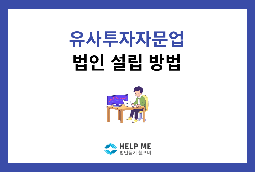 유사투자자문업 (주식 리딩방) 법인 설립, 최신 개정법 따라 완벽하게 준비하기