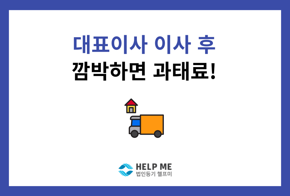 대표이사 이사 후 주소변경등기, 2주 안에 안 하면 과태료?