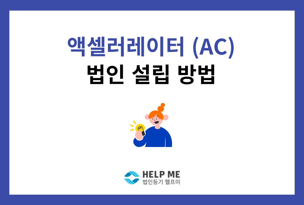 액셀러레이터 (창업기획자) 법인 설립, 이것만은 알고 시작하세요 (필수 서류 및 절차)