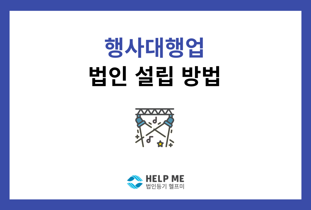 행사 대행업 법인 설립 A to Z (비용, 절차, 절세 꿀팁 총정리)