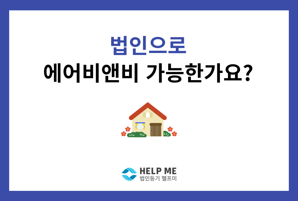 법인으로 에어비앤비(airbnb, 공유숙박업), 가능할까요?
