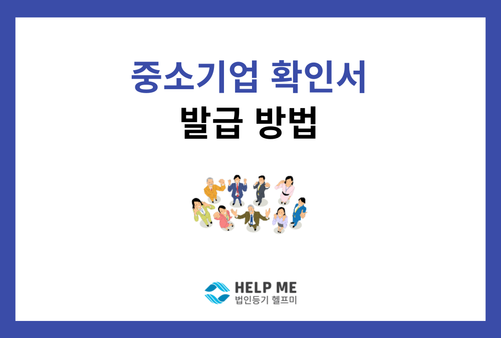 중소기업 확인서 발급, 5분 만에 끝내는 방법 (2025년 최신판)