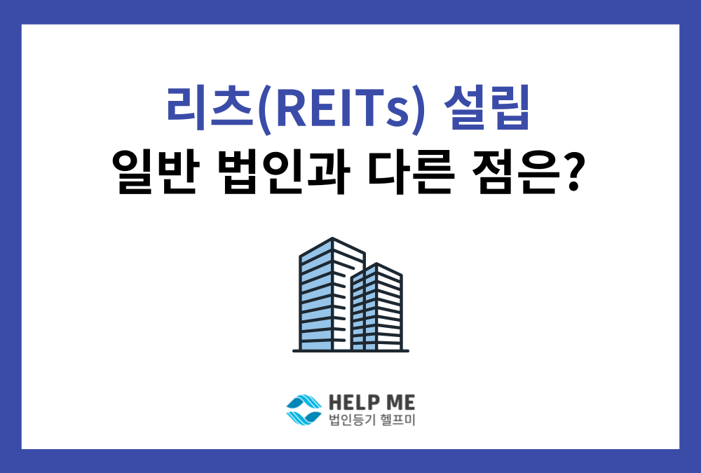 리츠(부동산투자회사) 설립, 일반 법인 설립과 무엇이 다른가요?