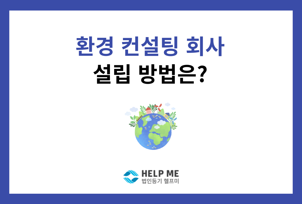환경컨설팅회사, 어떻게 설립해야 할까요? (법인설립 절차 총정리)