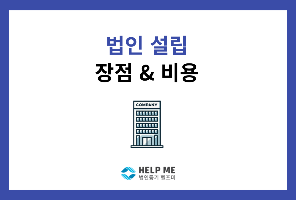 법인 설립 장점 5가지와 실제 설립 비용 총정리