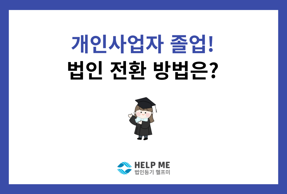 개인사업자 졸업! 법인 전환 방법 정리해 드립니다.