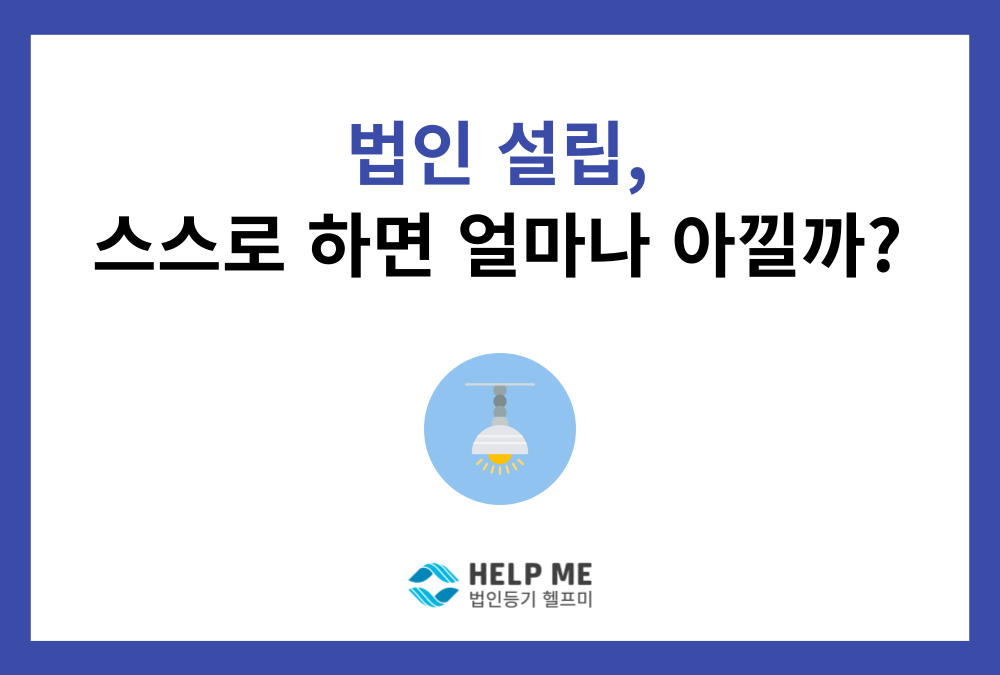 법인설립, 셀프 등기 vs. 법률 전문가 위임, 비용과 시간 얼마나 차이 날까?