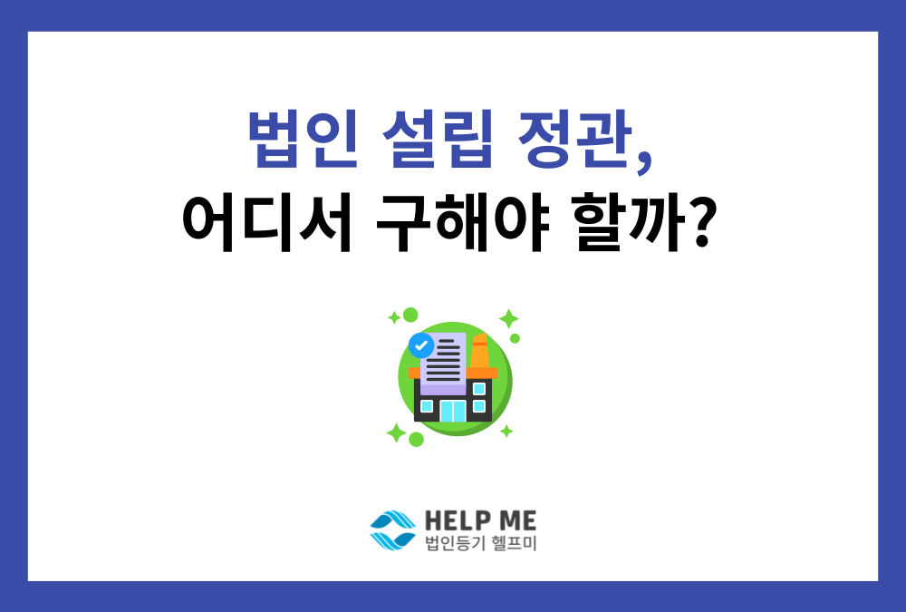 법인 설립 정관, 어디에서 구할까요? (인터넷 양식의 숨겨진 함정과 진짜 전문가 구별법)