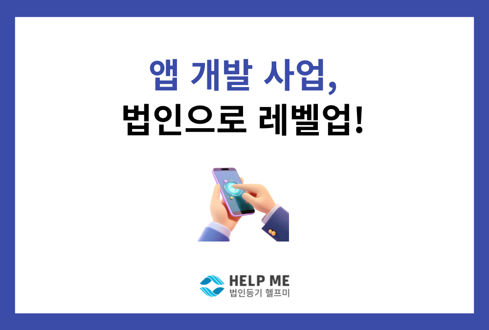 앱 개발 사업, '법인 설립'으로 날개를 다세요! (필수 체크리스트)