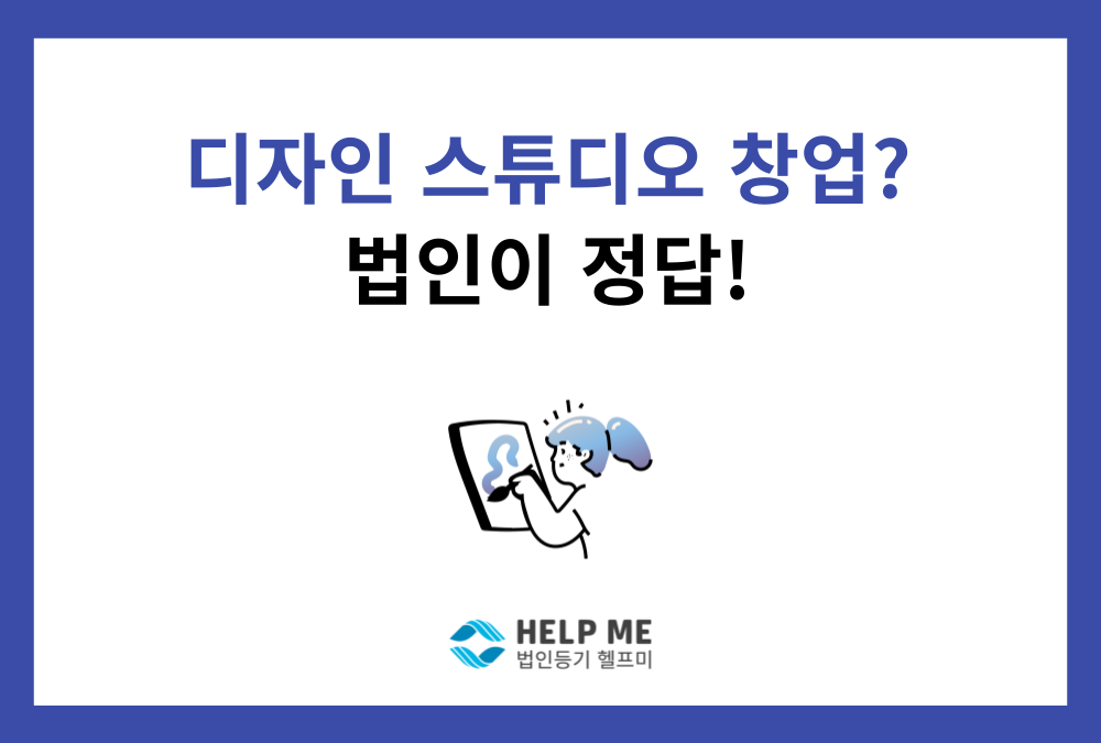 디자인 스튜디오, '법인'이라는 옷을 입어야 하는 이유 (설립 시 필수 점검 사항)