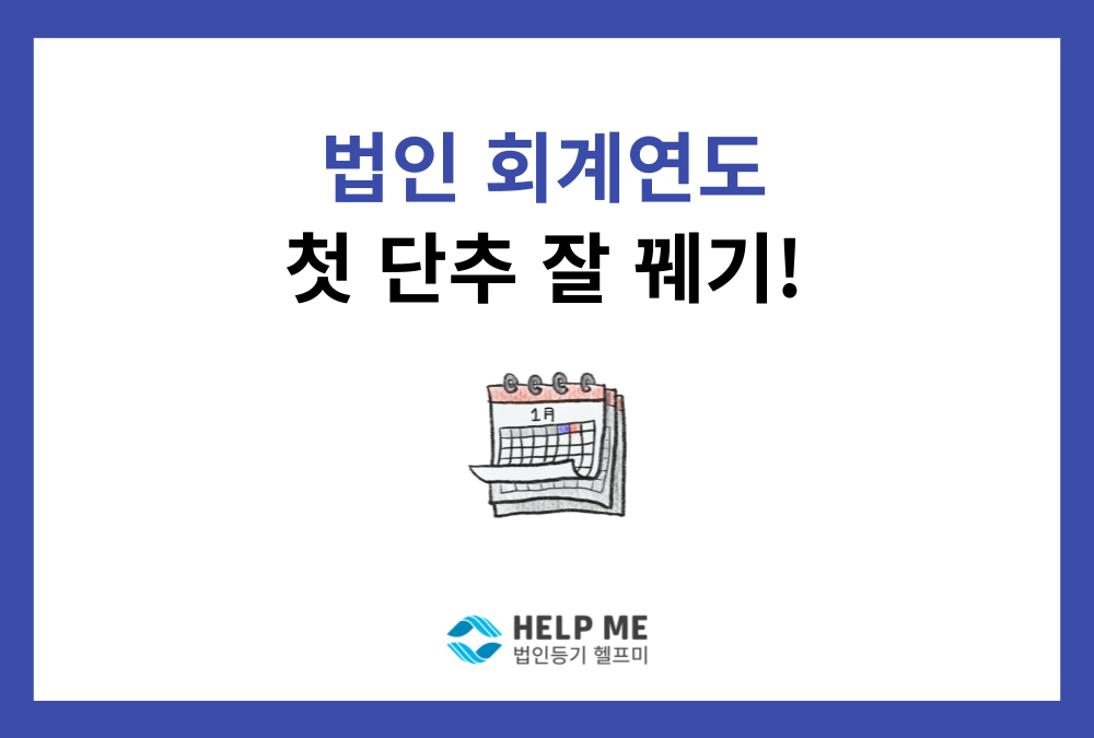 법인 설립 시 '회계연도(사업연도)' 결정, 중요할까요? (설정 기준과 변경 방법)