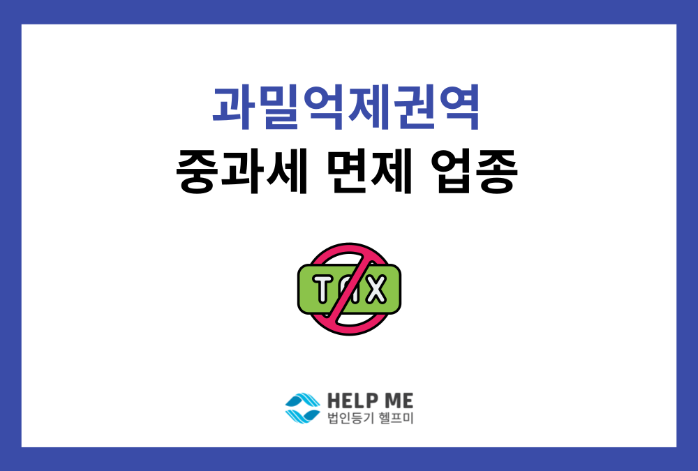 과밀억제권역 3배 중과세, '이 업종'이라면 면제받을 수 있습니다!
