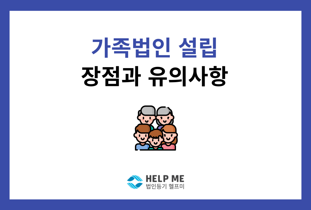 '가족 법인' 설립의 장점과 반드시 피해야 할 세무 리스크
