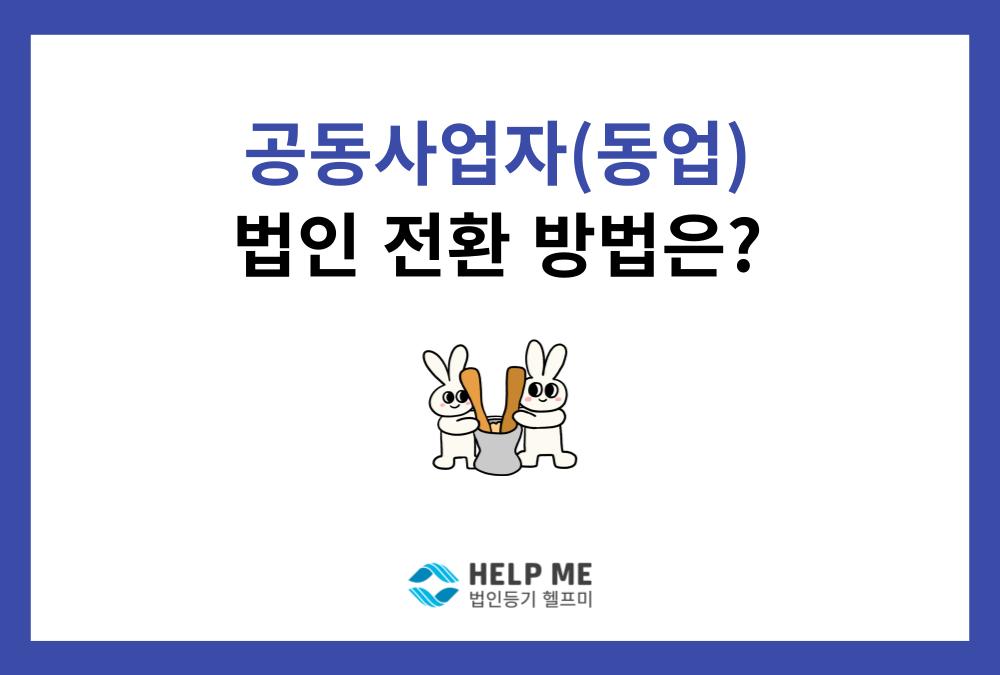 공동사업자(동업) 법인 전환, 가장 빠르고 간편한 방법은?