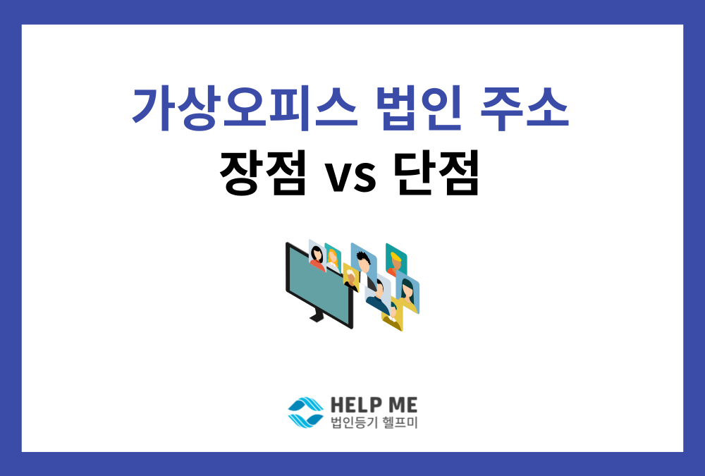 가상오피스(비상주 사무실), 법인 주소지로 괜찮을까? 장점, 단점, 핵심 체크리스트!