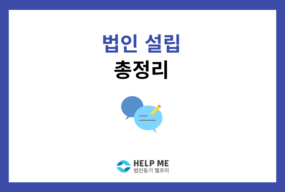 법인 설립 총정리: 비용, 절차, 필수 서류, 요건 한눈에 끝내기 (2025년 최신)