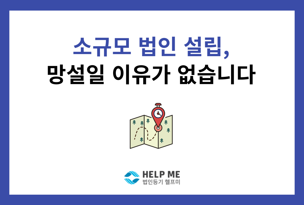 법인 설립, 망설일 이유가 없습니다. (자본금 10억 원 미만 법인 혜택)