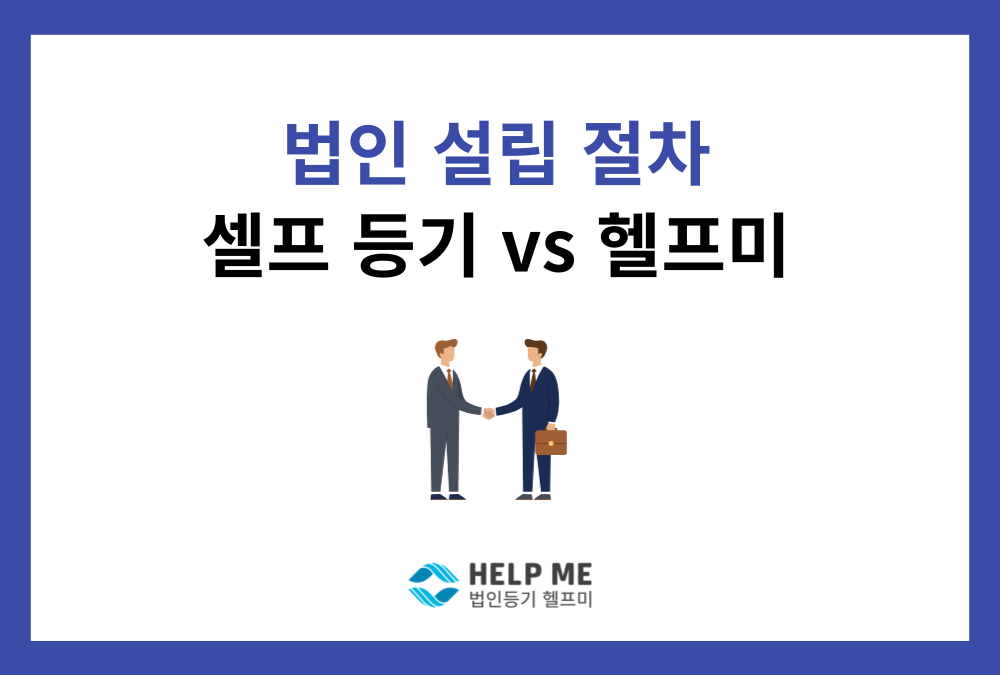 법인 설립 절차: 서류 준비부터 사업자등록까지 (셀프 등기 vs 헬프미)