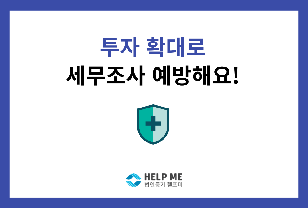 투자 확대로 세무조사 예방하기 (투자확대 세정지원 안내)