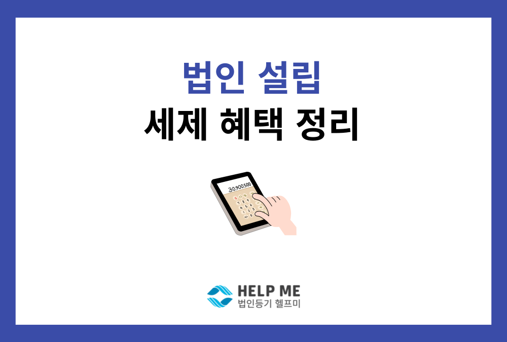 법인 설립 시 꼭 챙겨야 할 핵심 세제 혜택