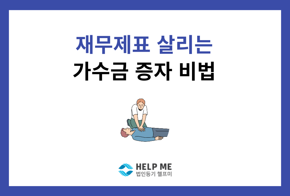 가수금 증자: 부채는 줄이고 자본금은 늘리는 법