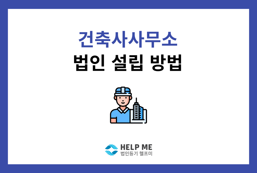 건축사사무소 법인 설립, 요건과 절차는?